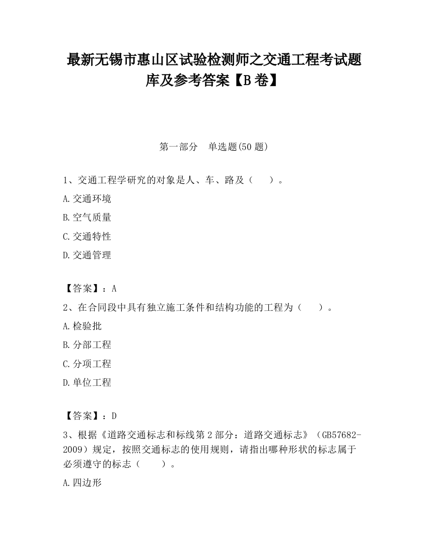 最新无锡市惠山区试验检测师之交通工程考试题库及参考答案【B卷】