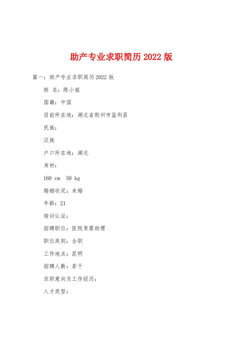 助产专业求职简历2022版