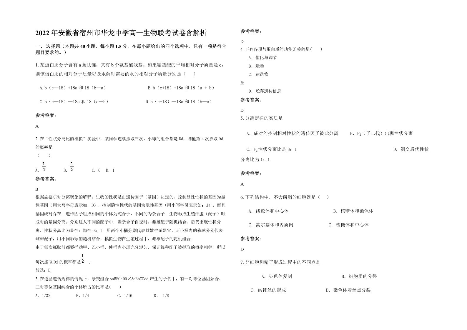 2022年安徽省宿州市华龙中学高一生物联考试卷含解析