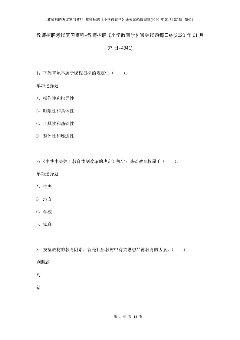 教师招聘考试复习资料-教师招聘小学教育学通关试题每日练2020年01月07日-4841