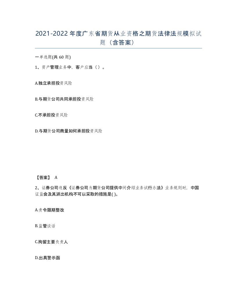 2021-2022年度广东省期货从业资格之期货法律法规模拟试题含答案