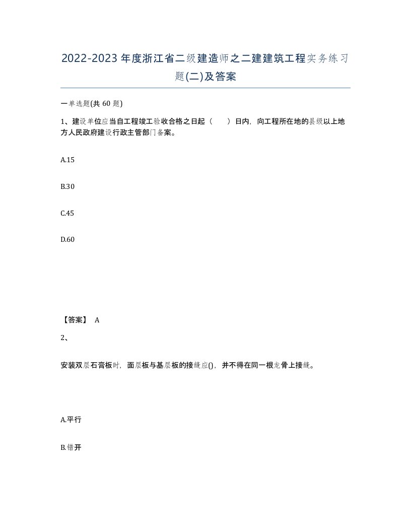 2022-2023年度浙江省二级建造师之二建建筑工程实务练习题二及答案