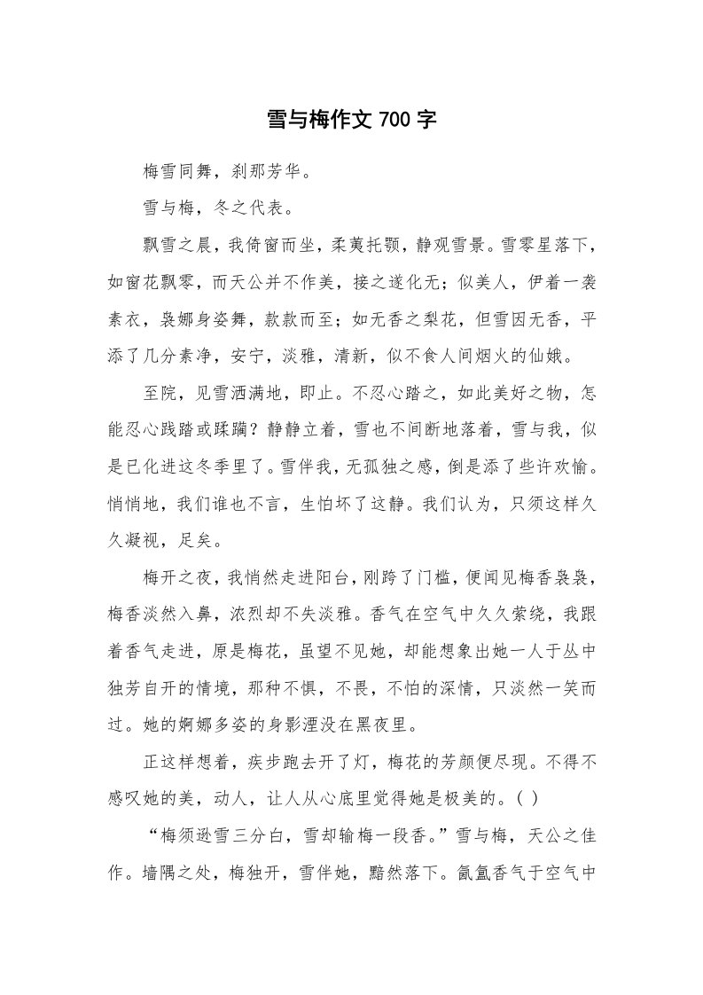 雪与梅作文700字