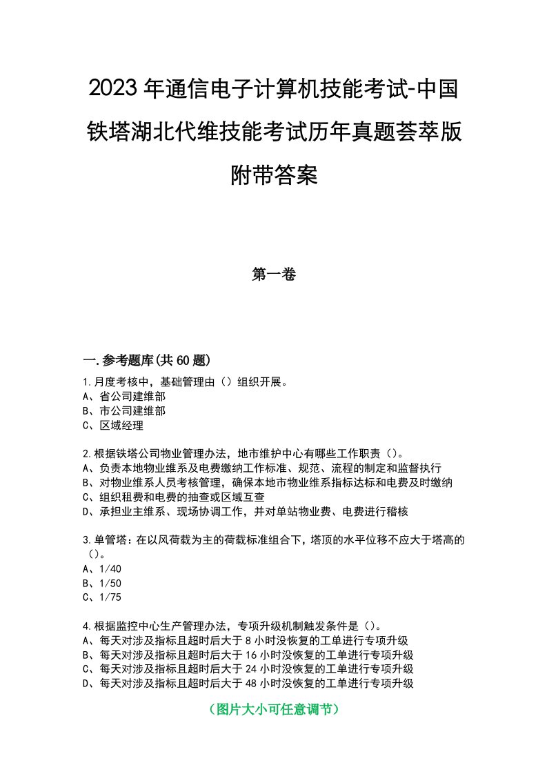 2023年通信电子计算机技能考试-中国铁塔湖北代维技能考试历年真题荟萃版附带答案