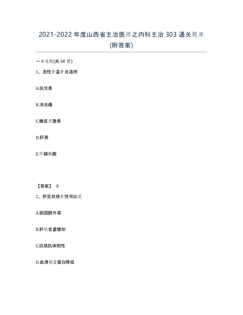 2021-2022年度山西省主治医师之内科主治303通关题库附答案