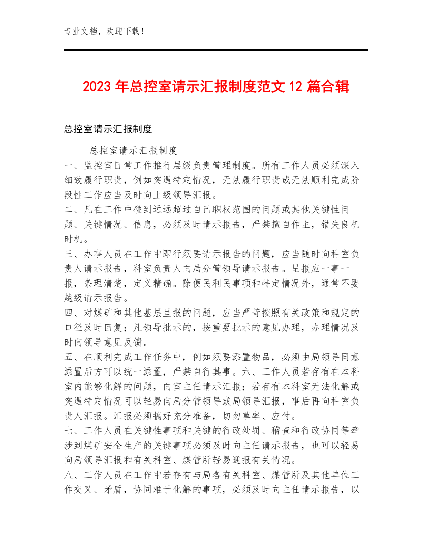 2023年总控室请示汇报制度范文12篇合辑