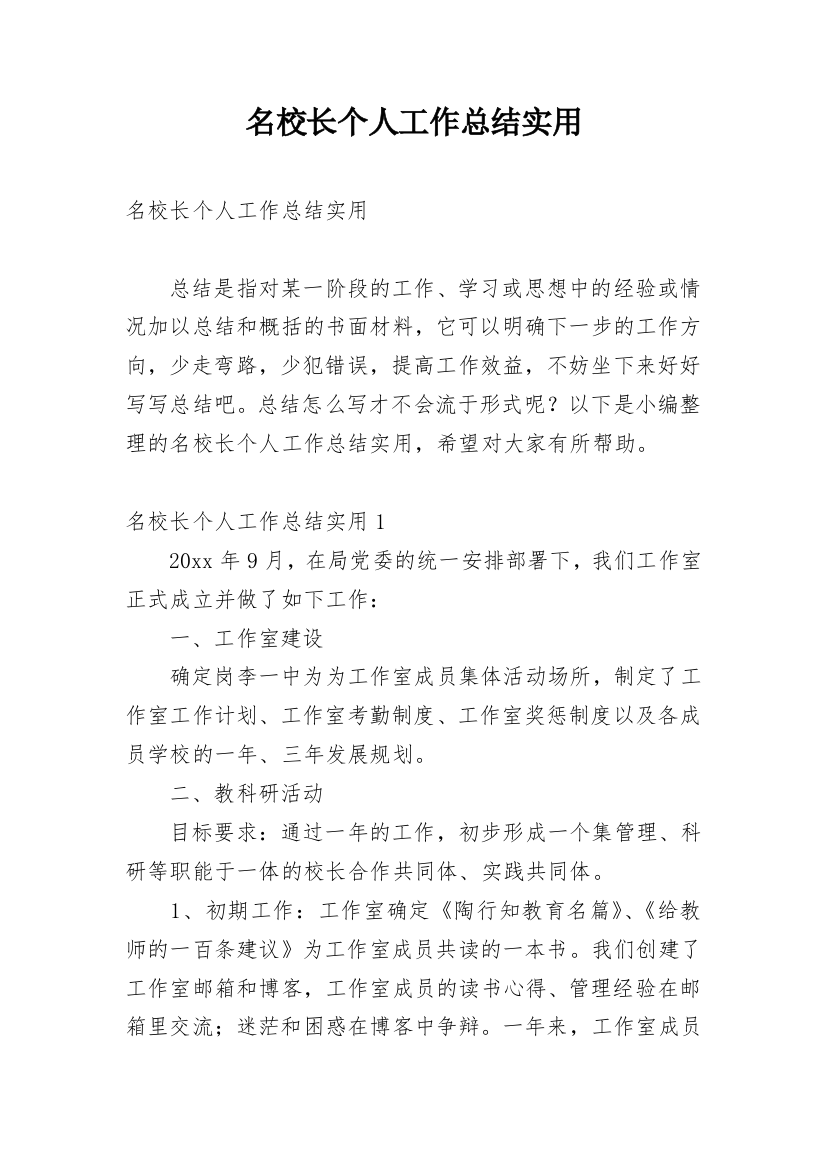 名校长个人工作总结实用