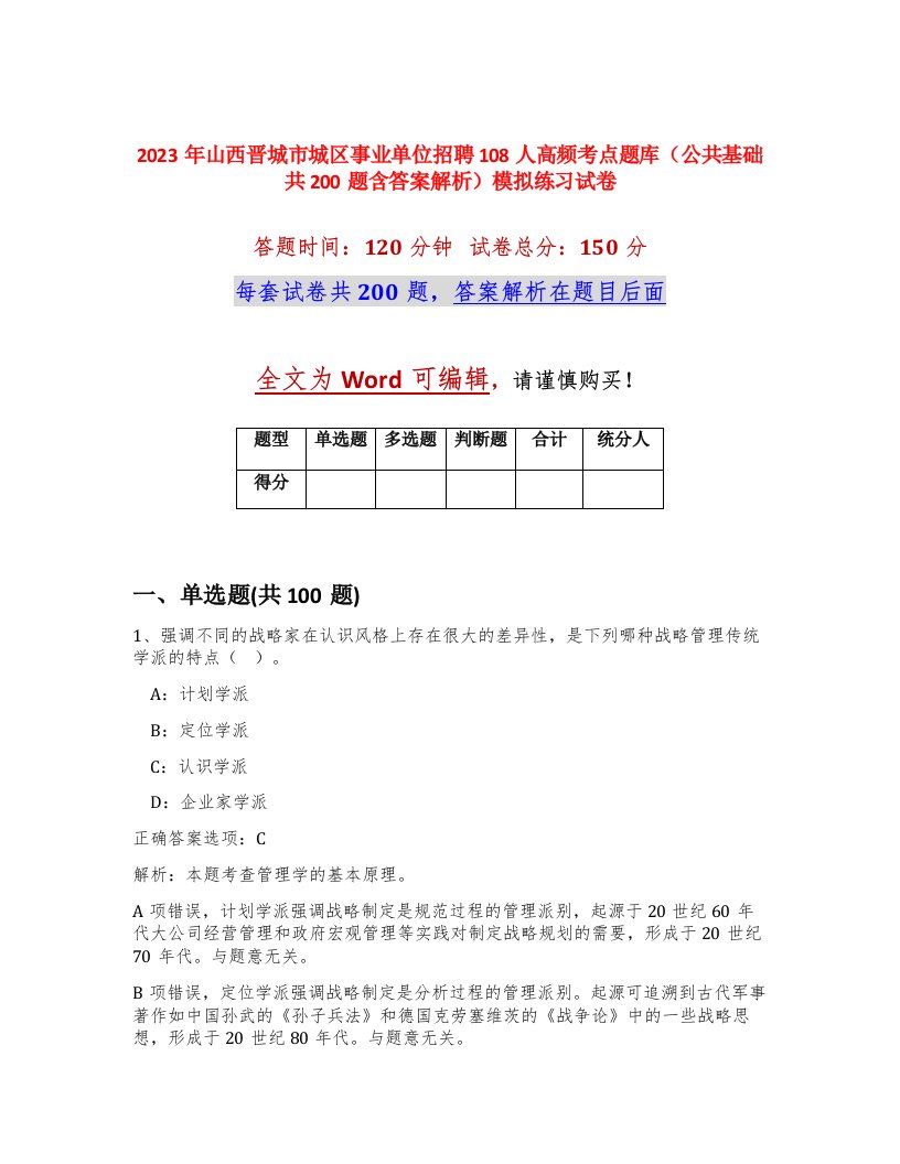 2023年山西晋城市城区事业单位招聘108人高频考点题库公共基础共200题含答案解析模拟练习试卷