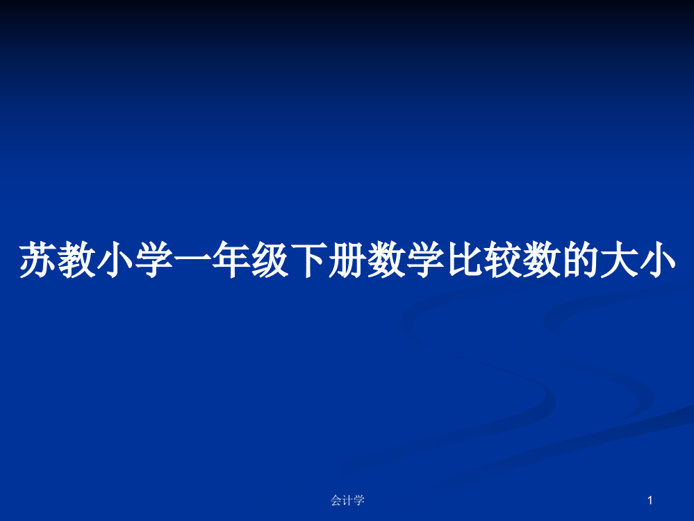 苏教小学一年级下册数学比较数的大小