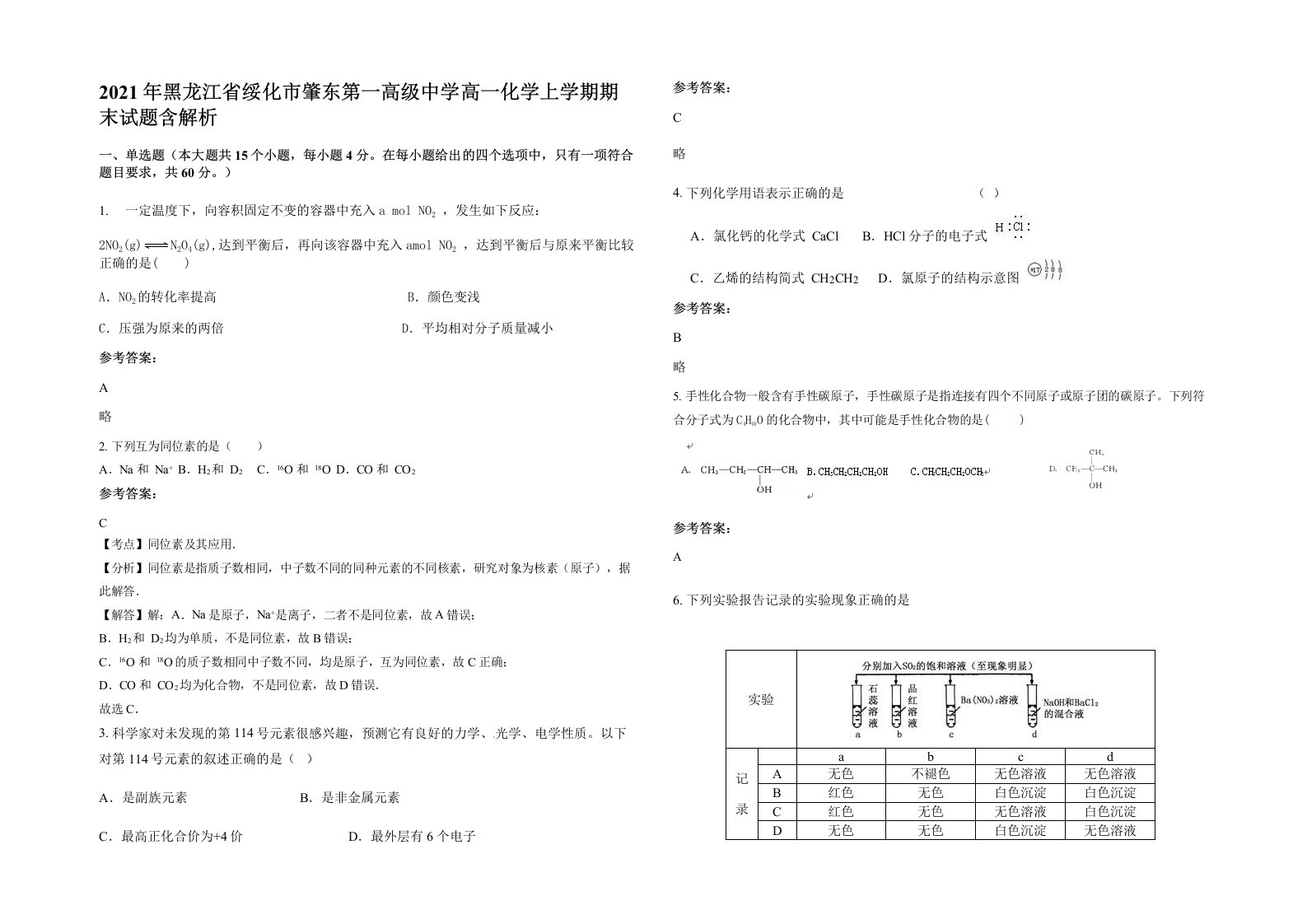 2021年黑龙江省绥化市肇东第一高级中学高一化学上学期期末试题含解析