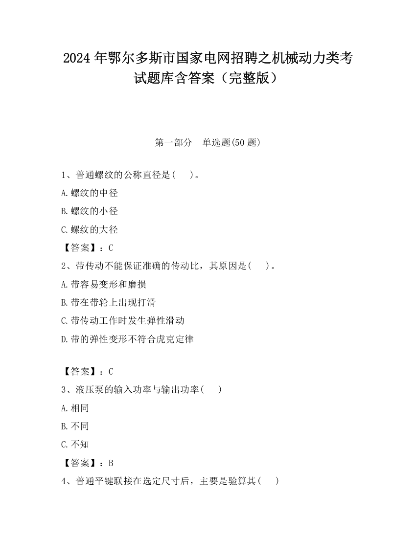 2024年鄂尔多斯市国家电网招聘之机械动力类考试题库含答案（完整版）