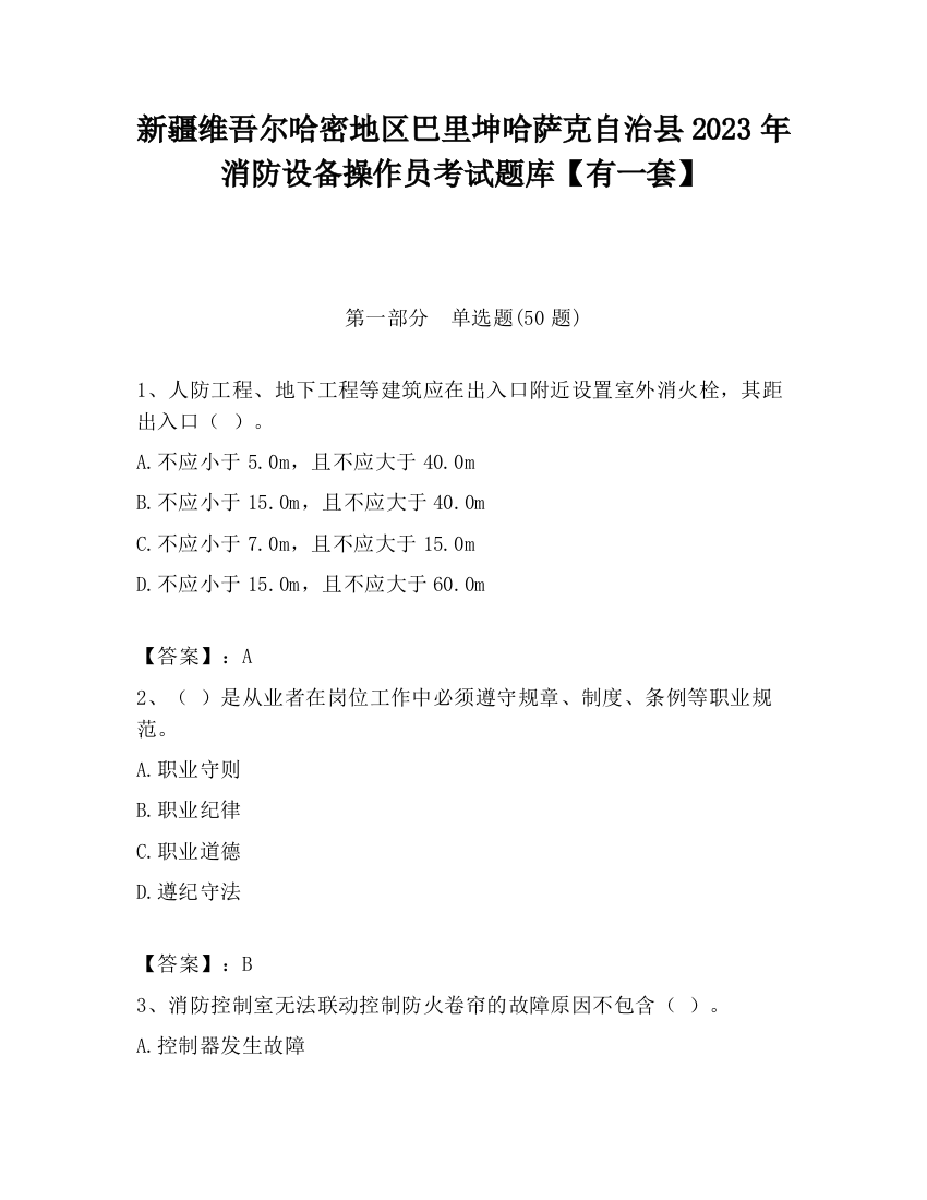 新疆维吾尔哈密地区巴里坤哈萨克自治县2023年消防设备操作员考试题库【有一套】