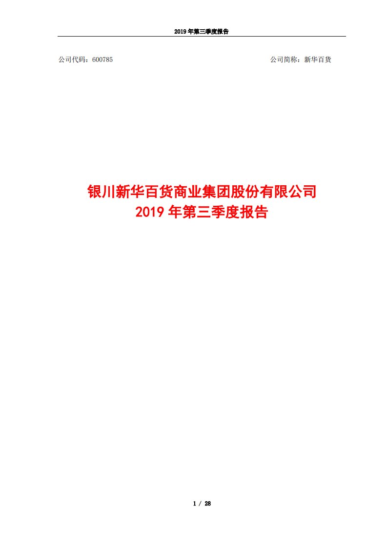 上交所-新华百货2019年第三季度报告-20191018