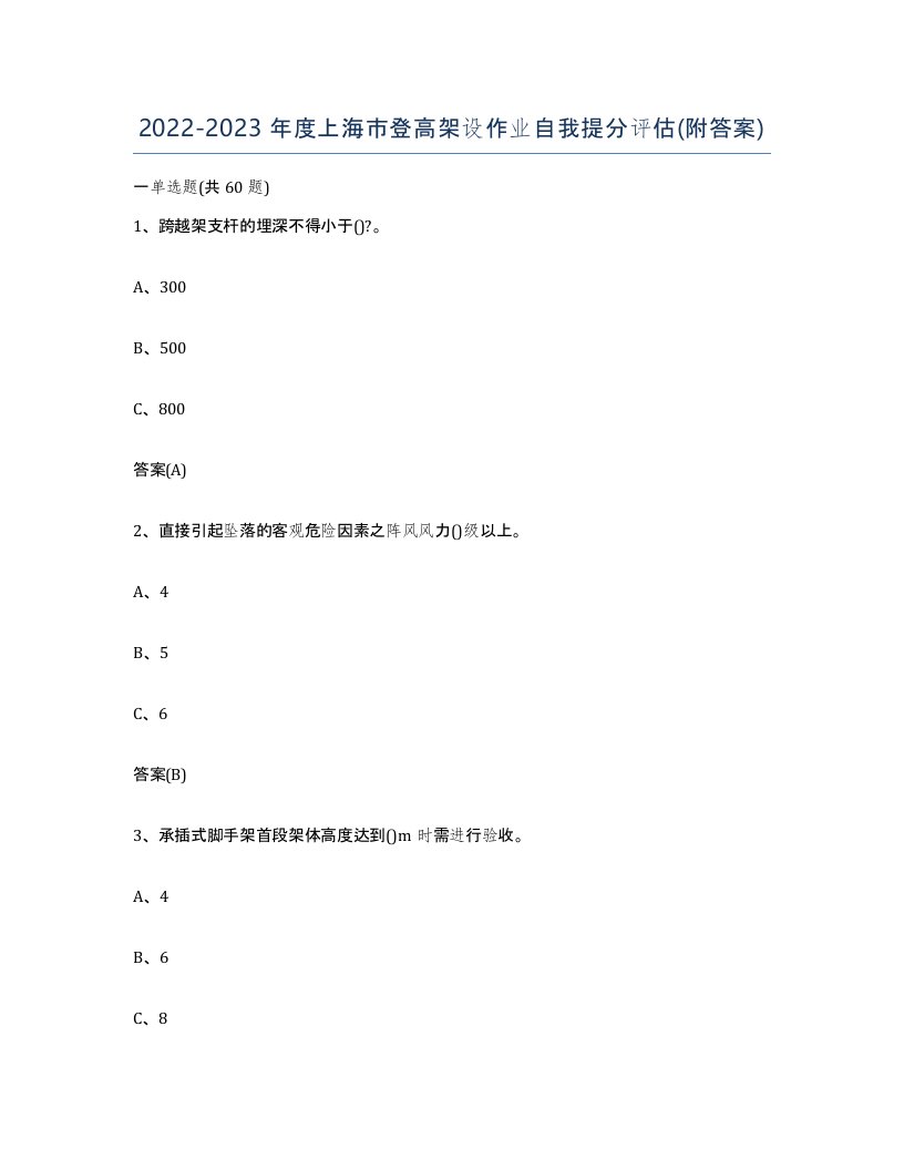 20222023年度上海市登高架设作业自我提分评估附答案