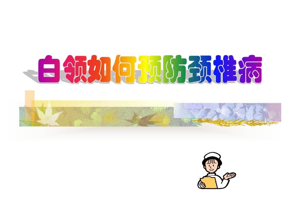 《如何预防颈椎病》PPT课件