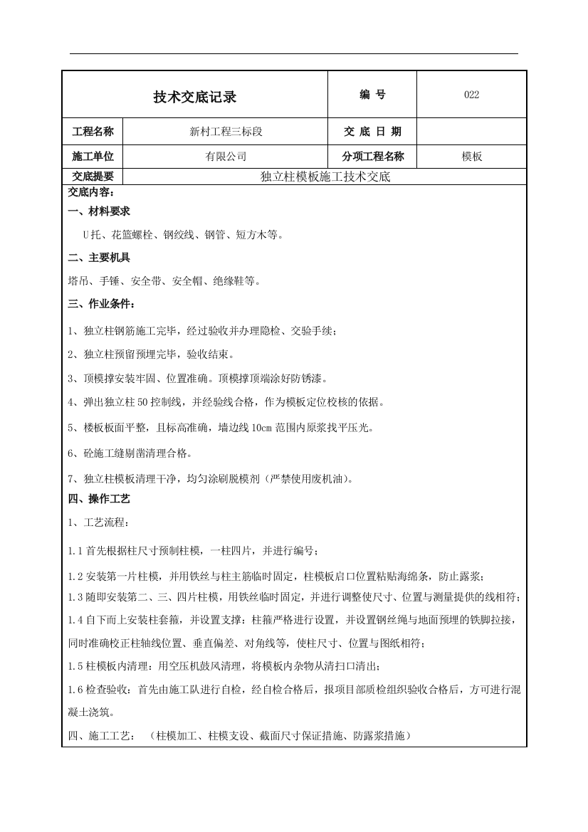 独立柱模板施工技术交底