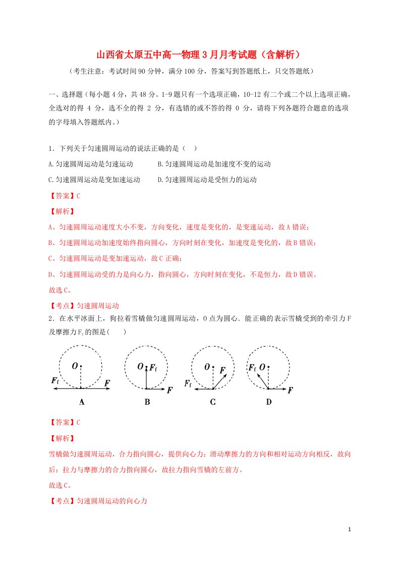 山西省太原五中高一物理3月月考试题（含解析）