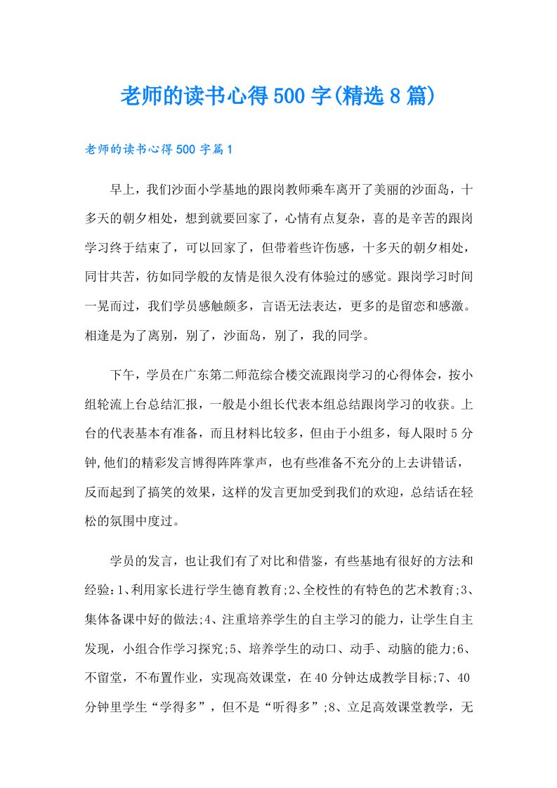 老师的读书心得500字(精选8篇)