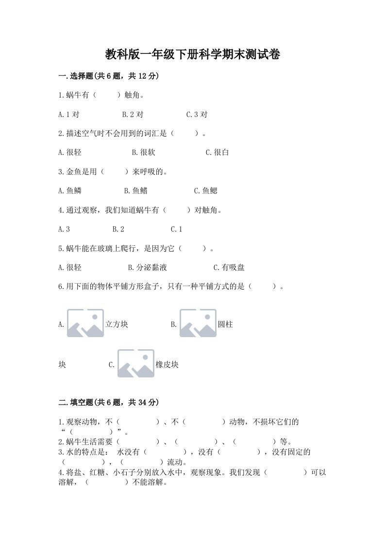 教科版一年级下册科学期末测试卷精品【各地真题】