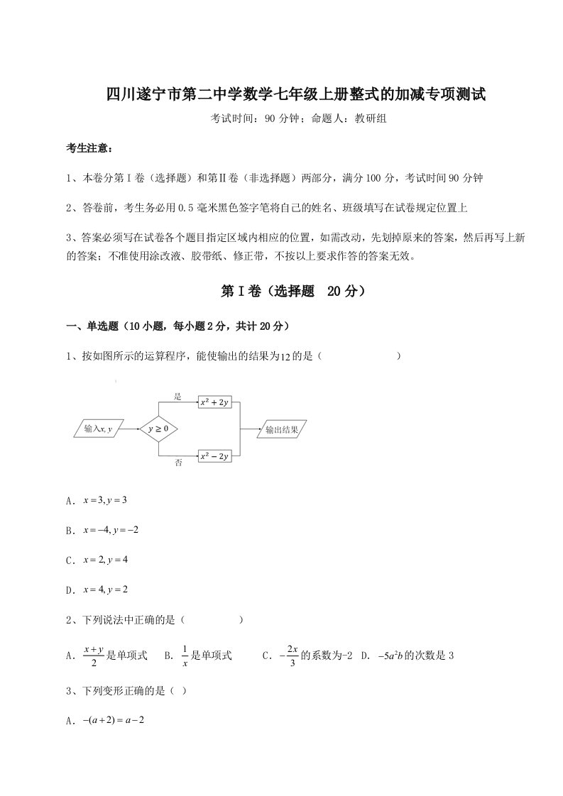 四川遂宁市第二中学数学七年级上册整式的加减专项测试试卷（含答案详解版）