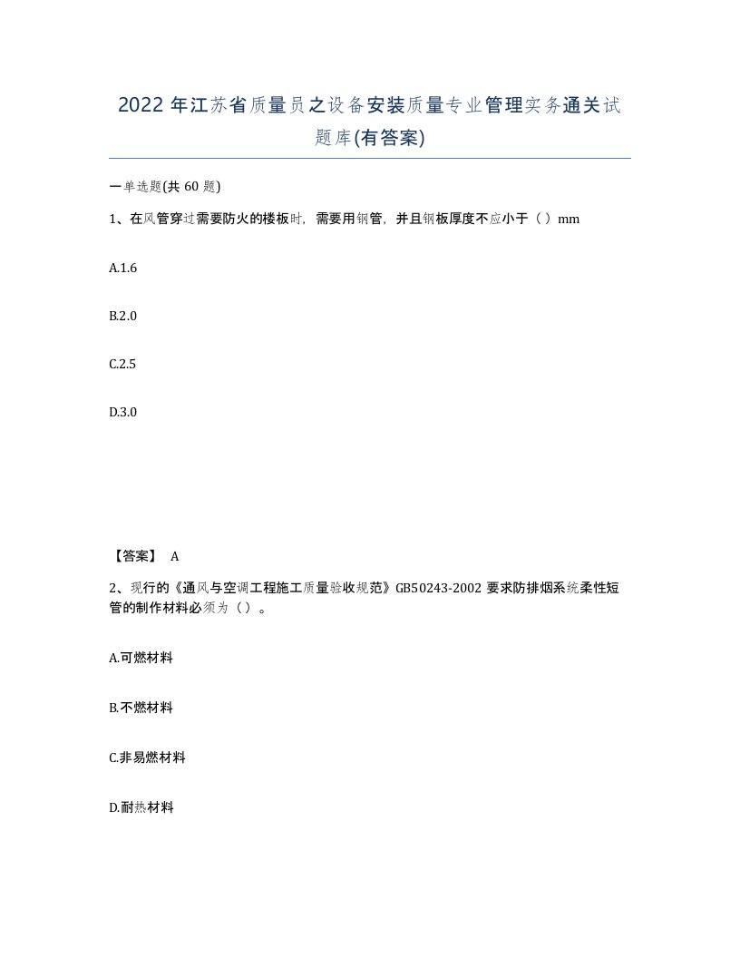 2022年江苏省质量员之设备安装质量专业管理实务通关试题库有答案