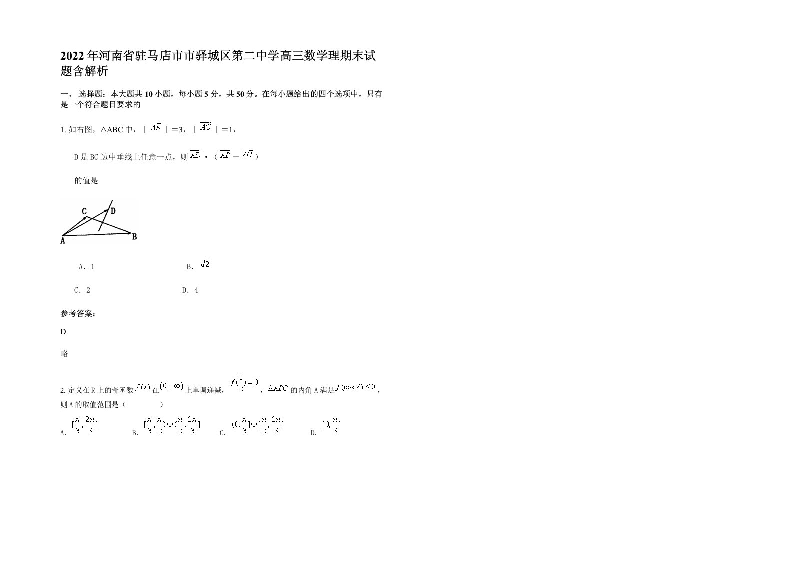 2022年河南省驻马店市市驿城区第二中学高三数学理期末试题含解析