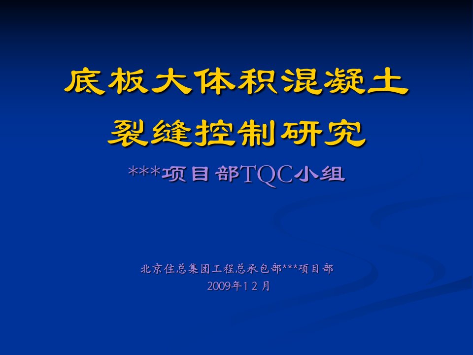 底板大体积混凝土裂缝控制TQC实施方案