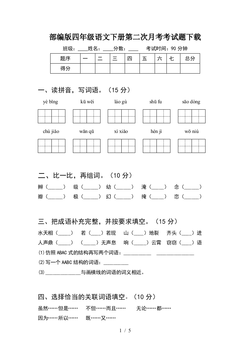 部编版四年级语文下册第二次月考考试题下载