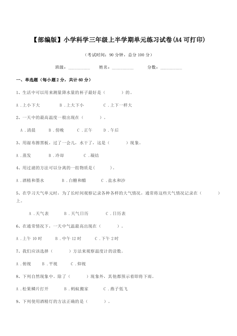 2018-2019年度【部编版】小学科学三年级上半学期单元练习试卷(A4可打印)