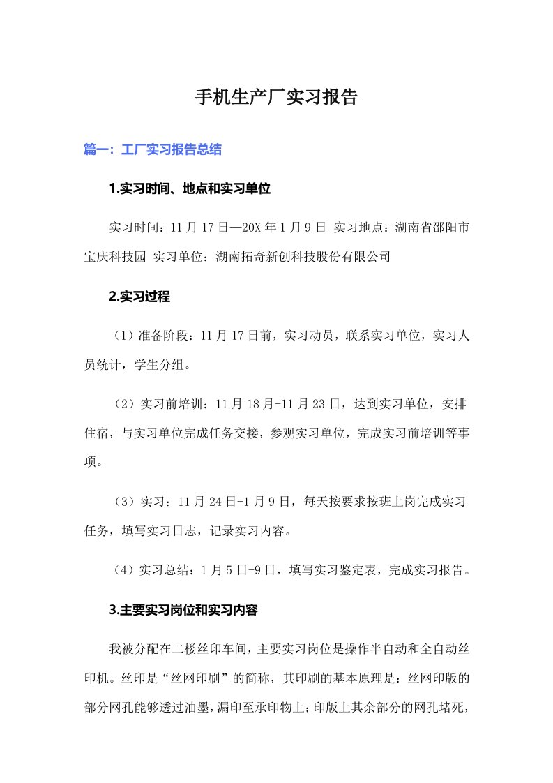 手机生产厂实习报告