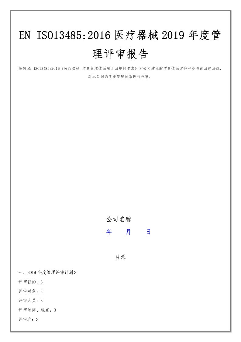 医疗器械2019年度管理评审报告全套资料