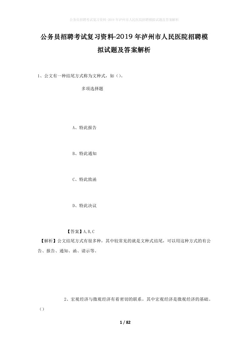 公务员招聘考试复习资料-2019年泸州市人民医院招聘模拟试题及答案解析