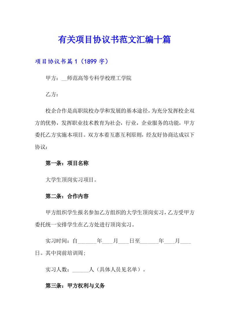 有关项目协议书范文汇编十篇