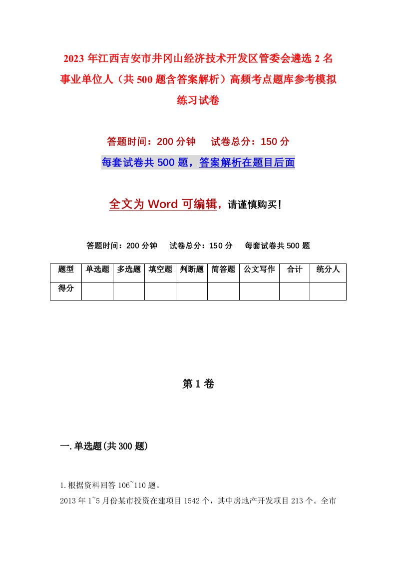 2023年江西吉安市井冈山经济技术开发区管委会遴选2名事业单位人共500题含答案解析高频考点题库参考模拟练习试卷