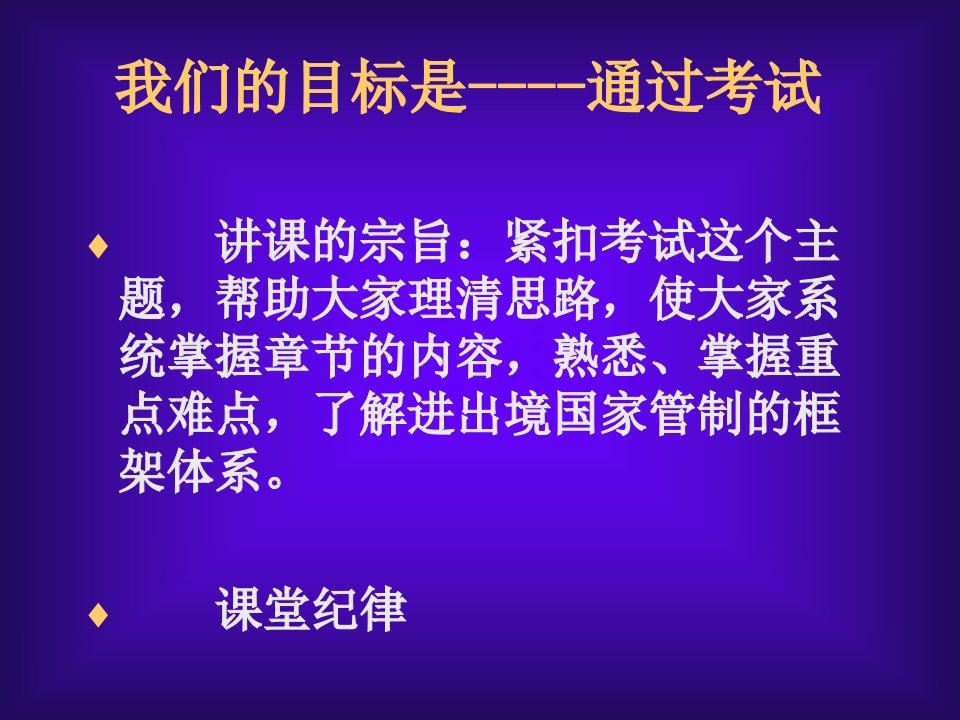 第三章进出口货物的国家管制