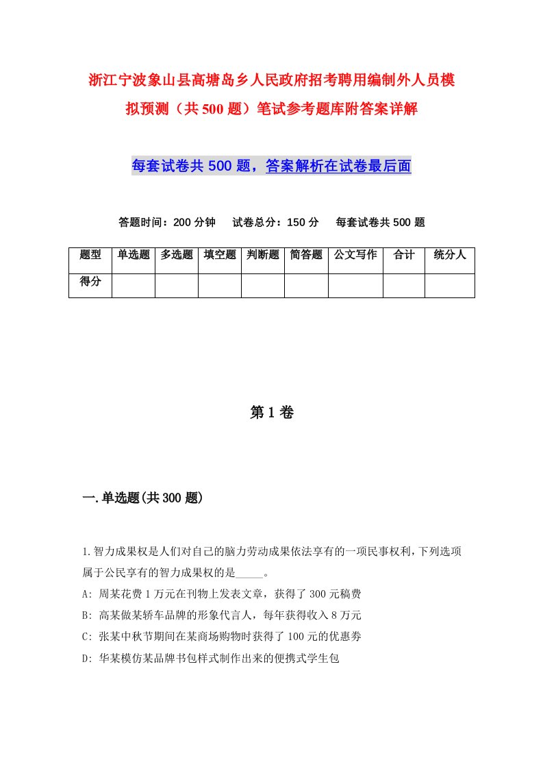 浙江宁波象山县高塘岛乡人民政府招考聘用编制外人员模拟预测共500题笔试参考题库附答案详解