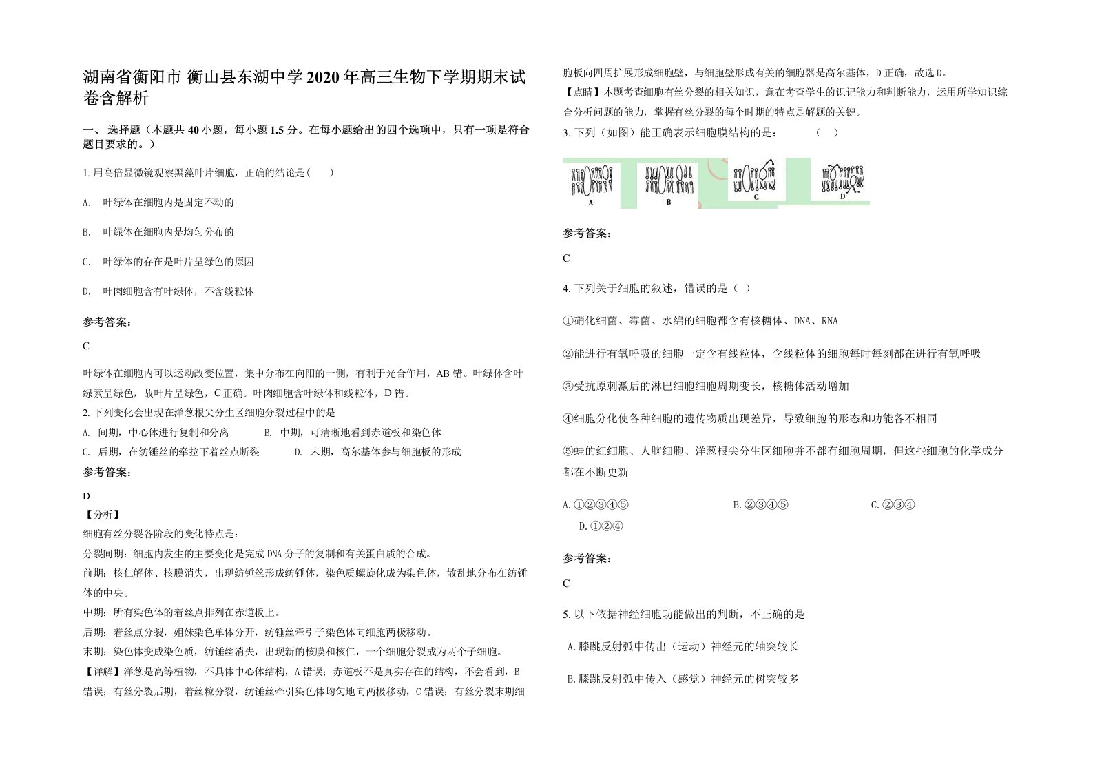 湖南省衡阳市衡山县东湖中学2020年高三生物下学期期末试卷含解析