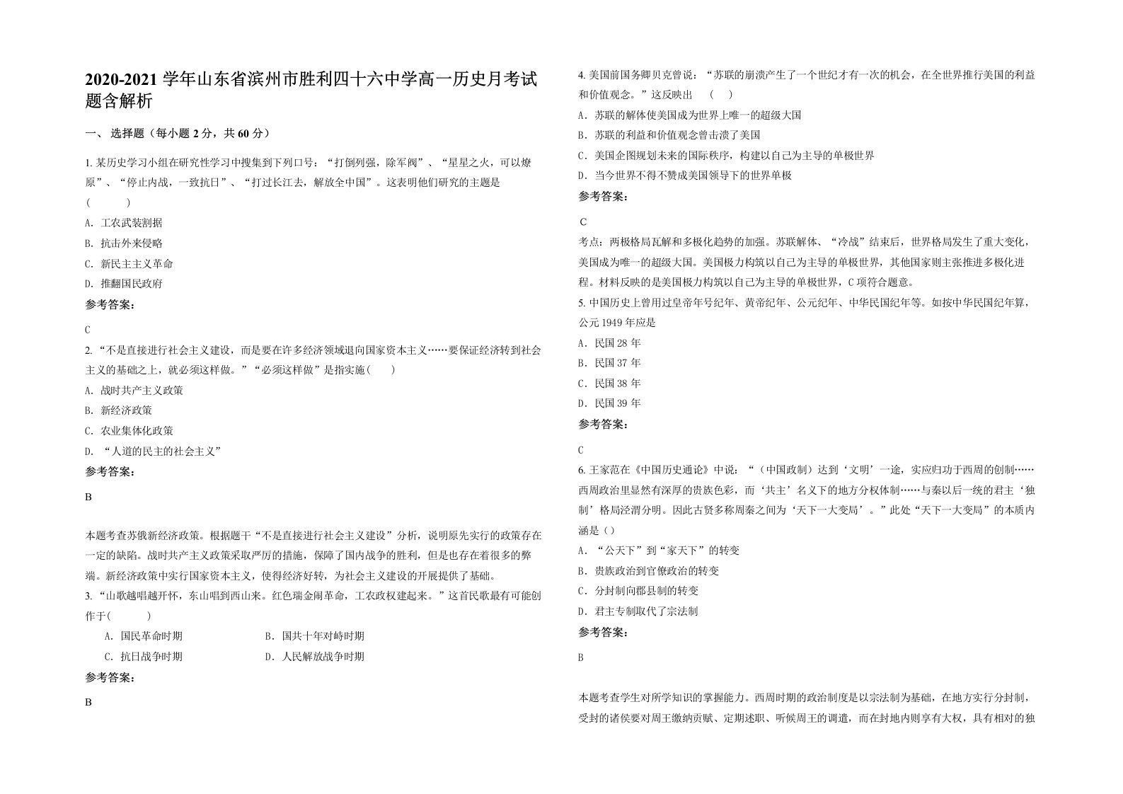 2020-2021学年山东省滨州市胜利四十六中学高一历史月考试题含解析