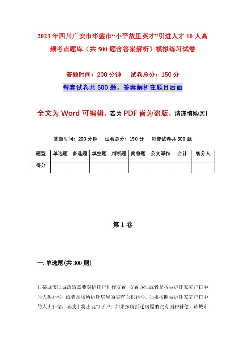 2023年四川广安市华蓥市小平故里英才引进人才10人高频考点题库共500题含答案解析模拟练习试卷