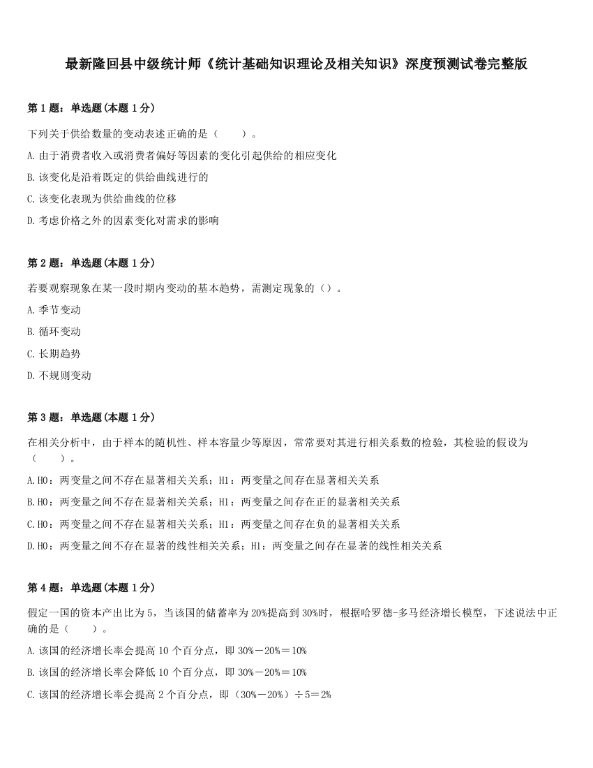 最新隆回县中级统计师《统计基础知识理论及相关知识》深度预测试卷完整版