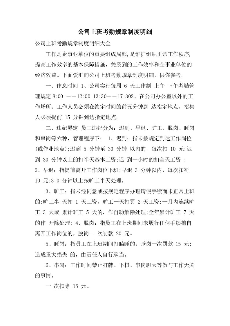 公司上班考勤规章制度明细