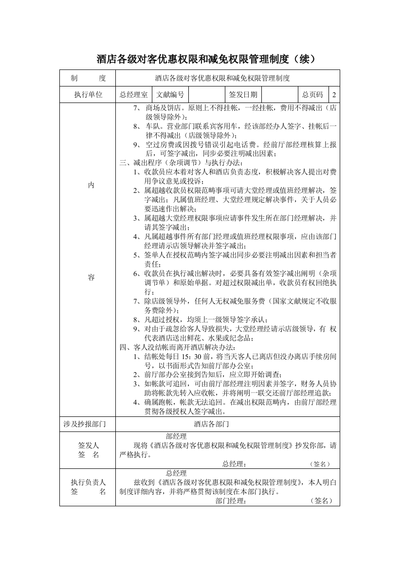 酒店各级对客优惠权限和减免权限管理制度续样本