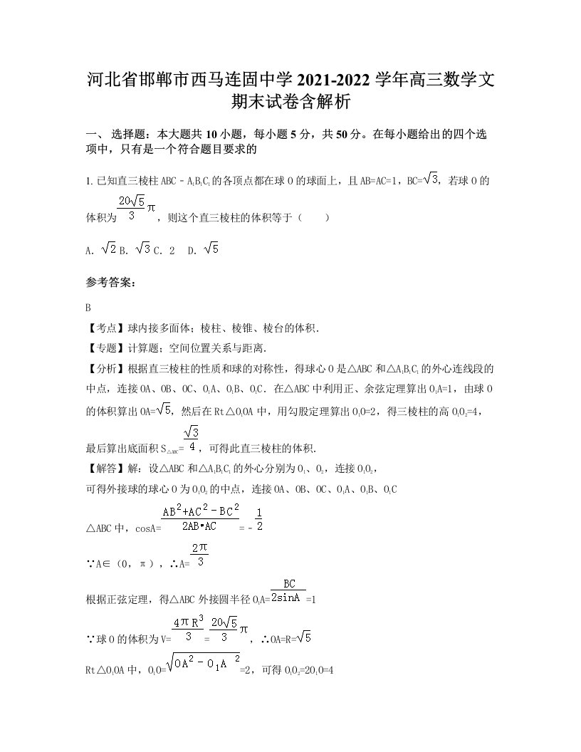 河北省邯郸市西马连固中学2021-2022学年高三数学文期末试卷含解析