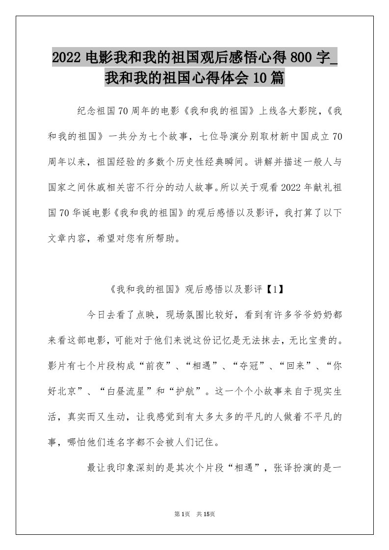 2022电影我和我的祖国观后感悟心得800字_我和我的祖国心得体会10篇