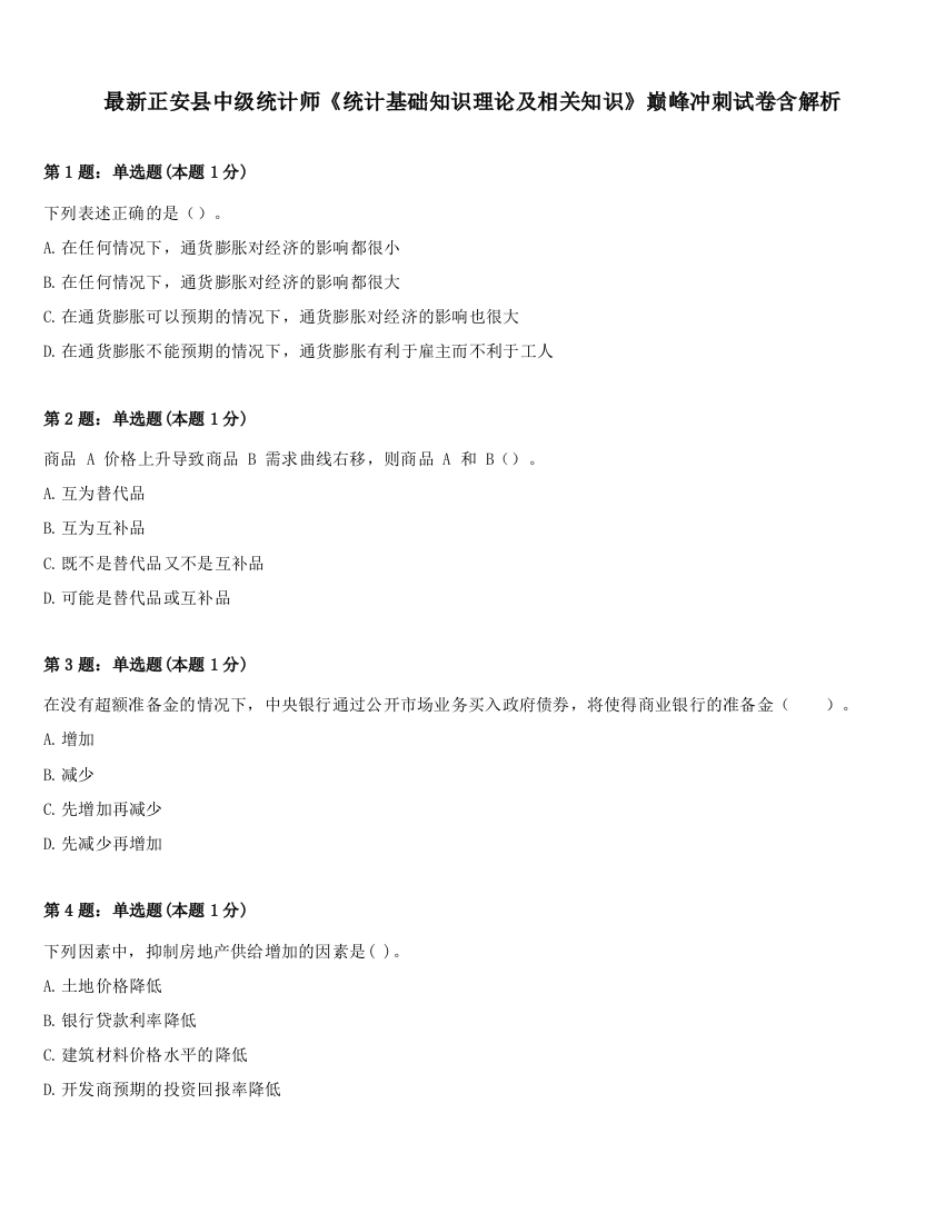 最新正安县中级统计师《统计基础知识理论及相关知识》巅峰冲刺试卷含解析