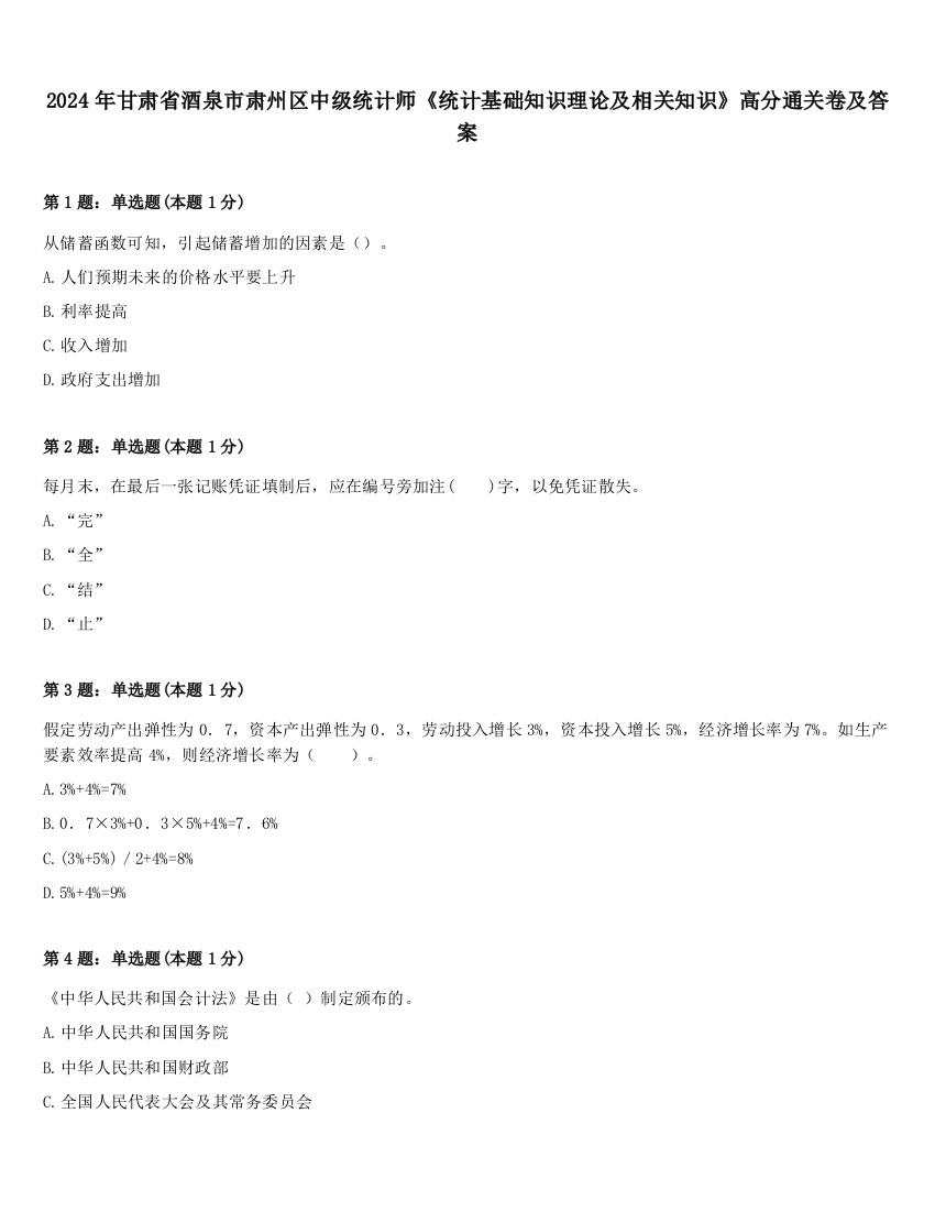 2024年甘肃省酒泉市肃州区中级统计师《统计基础知识理论及相关知识》高分通关卷及答案