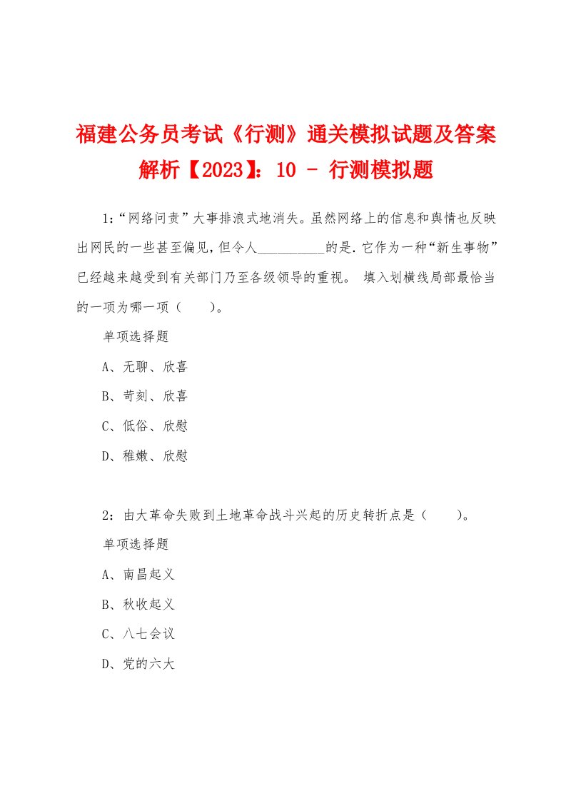 福建公务员考试《行测》通关模拟试题及答案解析【2023】：10