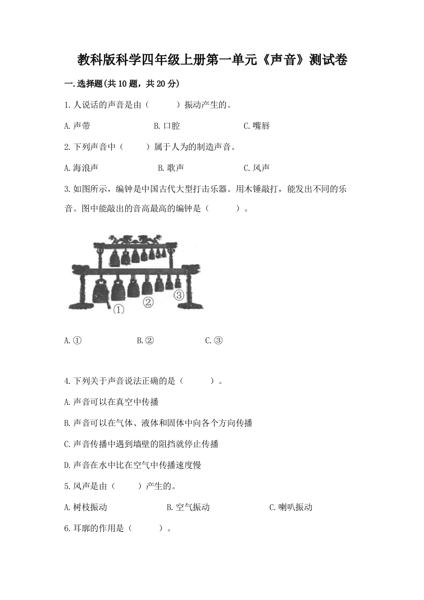 教科版科学四年级上册第一单元《声音》测试卷带答案（轻巧夺冠）