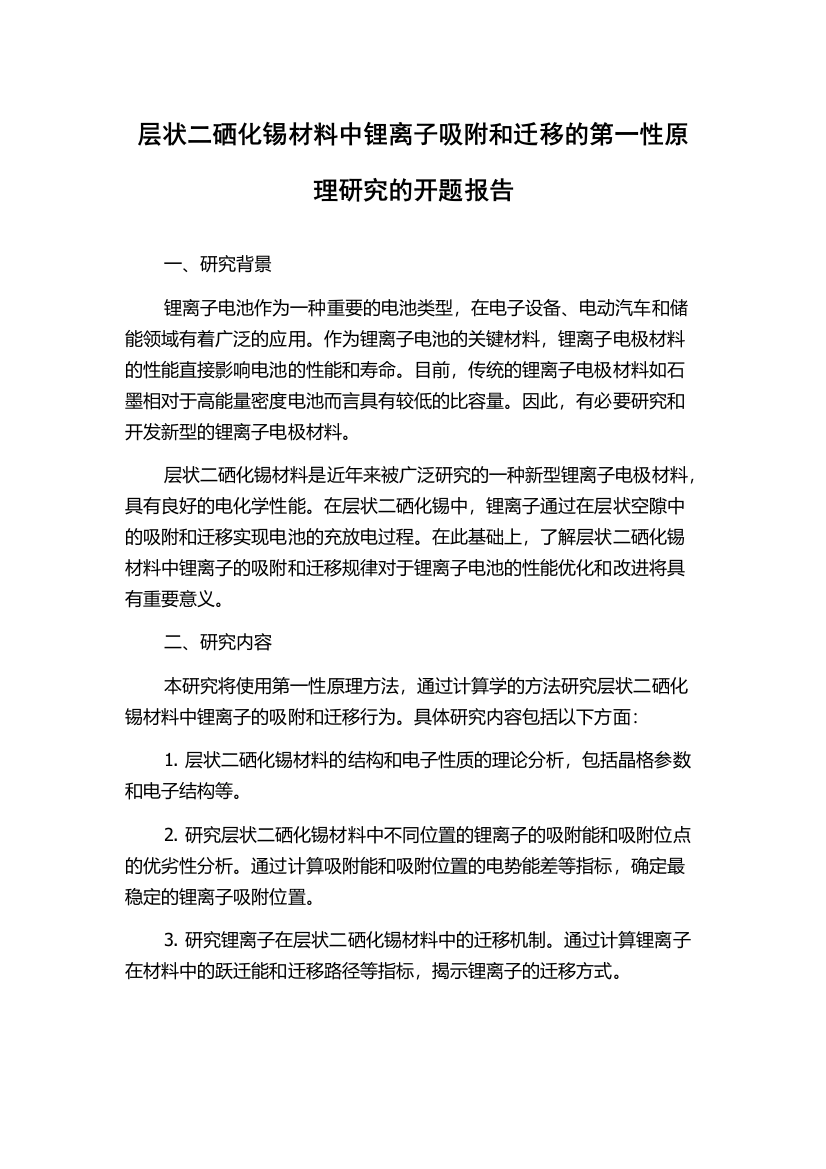 层状二硒化锡材料中锂离子吸附和迁移的第一性原理研究的开题报告