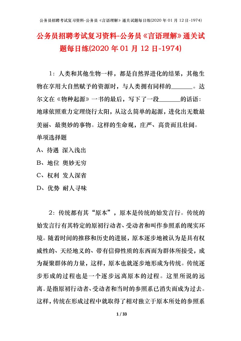 公务员招聘考试复习资料-公务员言语理解通关试题每日练2020年01月12日-1974